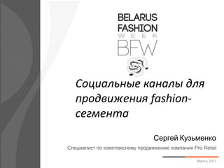 Социальные каналы для
продвижения fashion-
сегмента
Сергей Кузьменко
Специалист по комплексному продвижению компания Pro Retail
 