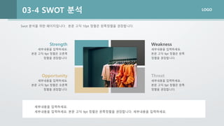 LOGO
Swot 분석을 위한 페이지입니다. 본문 고딕 10pt 정렬은 왼쪽정렬을 권장합니다.
03-4 SWOT 분석
세부내용을 입력하세요.
세부내용을 입력하세요. 본문 고딕 9pt 정렬은 왼쪽정렬을 권장합니다. 세부내용을 입력하세요.
Weakness
세부내용을 입력하세요.
본문 고딕 9pt 정렬은 왼쪽
정렬을 권장합니다.
Strength
세부내용을 입력하세요.
본문 고딕 9pt 정렬은 오른쪽
정렬을 권장합니다.
Threat
세부내용을 입력하세요.
본문 고딕 9pt 정렬은 왼쪽
정렬을 권장합니다.
Opportunity
세부내용을 입력하세요.
본문 고딕 9pt 정렬은 오른쪽
정렬을 권장합니다.
 