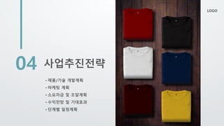 • 제품/기술 개발계획
• 마케팅 계획
• 소요자금 및 조달계획
• 수익전망 및 기대효과
• 단계별 일정계획
사업추진전략
04
LOGO
 