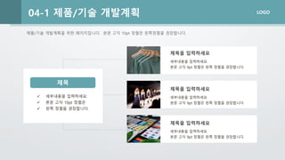 LOGO
04-1 제품/기술 개발계획
제목
✓ 세부내용을 입력하세요.
✓ 본문 고딕 10pt 정렬은
✓ 왼쪽 정렬을 권장합니다.
제목을 입력하세요
세부내용을 입력하세요.
본문 고딕 9pt 정렬은 왼쪽 정렬을 권장합니다.
제목을 입력하세요
세부내용을 입력하세요.
본문 고딕 9pt 정렬은 왼쪽 정렬을 권장합니다.
제목을 입력하세요
세부내용을 입력하세요.
본문 고딕 9pt 정렬은 왼쪽 정렬을 권장합니다.
제품/기술 개발계획을 위한 페이지입니다. 본문 고딕 10pt 정렬은 왼쪽정렬을 권장합니다.
 