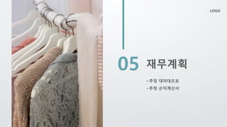 • 추정 대차대조표
• 추정 손익계산서
재무계획
05
LOGO
 