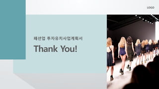 Thank You!
패션업 투자유치사업계획서
LOGO
 