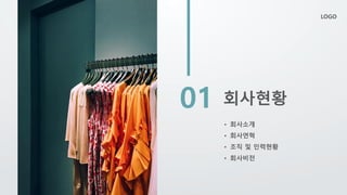 • 회사소개
• 회사연혁
• 조직 및 인력현황
• 회사비전
회사현황
01
LOGO
 