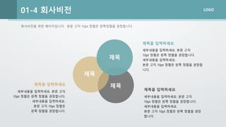 회사비전을 위한 페이지입니다. 본문 고딕 10pt 정렬은 왼쪽정렬을 권장합니다.
LOGO
01-4 회사비전
제목을 입력하세요
세부내용을 입력하세요. 본문 고딕
10pt 정렬은 왼쪽 정렬을 권장합니다.
세부내용을 입력하세요.
본문 고딕 10pt 정렬은
왼쪽 정렬을 권장합니다.
제목을 입력하세요
세부내용을 입력하세요. 본문 고딕
10pt 정렬은 왼쪽 정렬을 권장합니다.
세부내용을 입력하세요.
본문 고딕 10pt 정렬은 왼쪽 정렬을 권장
합니다.
제목을 입력하세요
세부내용을 입력하세요. 본문 고딕
10pt 정렬은 왼쪽 정렬을 권장합니다.
세부내용을 입력하세요.
본문 고딕 10pt 정렬은 왼쪽 정렬을 권장합
니다.
제목
제목
제목
 