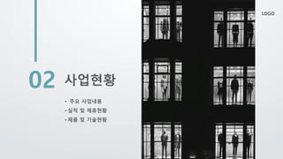 • 주요 사업내용
• 실적 및 제휴현황
• 제품 및 기술현황
사업현황
02
LOGO
 