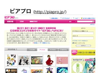 ピアプロ   (http://piapro.jp/)
 