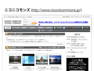 ニコニコモンズ (http://www.niconicommons.jp/)
 