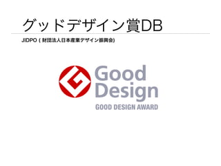 グッドデザイン賞DB
JIDPO ( 財団法人日本産業デザイン振興会)
 