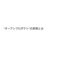 “オープンプロダクト”の原理とは
 