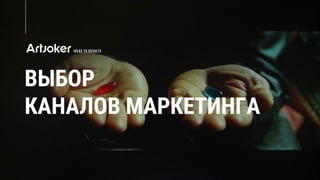 ВЫБОР
КАНАЛОВ МАРКЕТИНГА
 