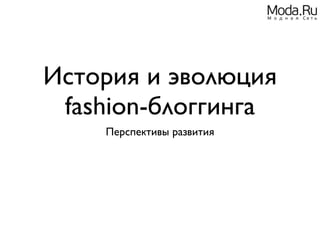История и эволюция
 fashion-блоггинга
    Перспективы развития
 