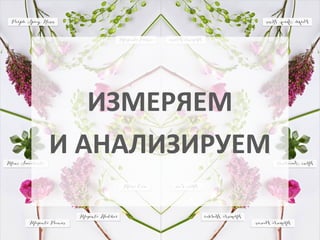 СПАСИБО!
Продолжай развиваться
вместе с FASHION-PR!
+ 38 050-38-000-31
nata@fashion-pr.com.ua
facebook.com/fashionprcomua
 