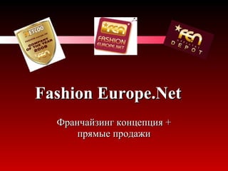 Fashion Europe.Net
  Франчайзинг концепция +
      прямые продажи
 