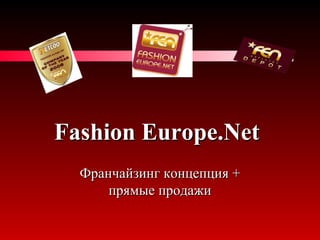 Fashion Europe.Net   Франчайзинг концепция + прямые продажи 
