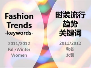 Fashion        时装流行
Trends          趋势
-keywords-     关键词
 2011/2012     2011/2012
 Fall/Winter      秋冬
   Women          女装
 