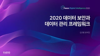 Fasoo Digital Intelligence 2020 - 김규봉
