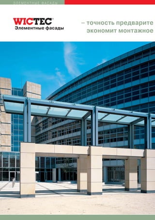 ЭЛЕМЕНТНЫЕ ФАСАДЫ




                         – точность предварите
     Элементные фасады
                           экономит монтажное




14
 