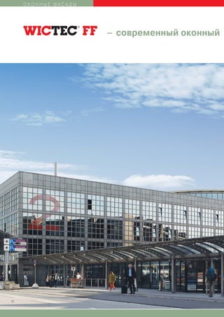 ОКОННЫЕ ФАСАДЫ




                      – современный оконный




18
 