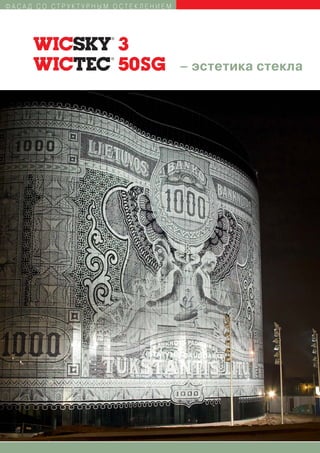 ФАСАД СО СТРУКТУРНЫМ ОСТЕКЛЕНИЕМ




                                   – эстетика стекла




 20
 