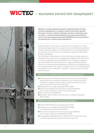 БЕЗОПАСНОСТЬ




                    – высшее качество защищает


                     Одной из главных функций здания и фасада является обес-
                     печение защищённости людей и ценностей внутри здания.
                     Поэтому системы, препятствующие взлому и пулезащитные
                     системы, а также противопожарные системы рассматрива-
                     ются в спектре продуктов фасадов WICONA как интегративная
                     составная часть технических разработок.



                     Исходя из базового уровня защиты, заказчики могут в зависимости от места
                     расположения здания, уровня потенциала опасности, требований законодателя
                     и личных пожеланий определить пакет мер безопасности, предусматривающий
                     всестороннюю защиту. При этом нет необходимости мириться с изменением
                     внешнего вида фасада.
                     При необходимости дооснащения основной конструкции до уровня защиты по
                     желаемому классу прочности мы оказываем Вам поддержку путём обеспечения
                     постоянного соблюдения принципа WICONA Unisys: с помощью стандартизо-
                     ванных деталей Вы в состоянии экономично и с малыми затратами времени
                     обеспечить соответствие всем требованиям по безопасности в ракурсе различ-
                     ной специфики объектов. Вы можете, например, выполнить части фасада в виде
                     взломозащитного или пулезащитного варианта - на внешний вид это не имеет
                     никакого влияния.

                     WICTEC 50 и WICTEC 60 Взломозащитный вариант

                     I Благодаря дополнительному креплению в стоечном и ригельном профилях,
                       деталям крепления в прижимных профилях и за счёт сквозного винтового
                       соединения в передней камере стоечного профиля реализуются классы
                       прочности до WK 3 согласно DIN V ENV 1627
                     I Основывается на стандартном фасаде WICTEC 50/60
                     I Аналогичные преимущества относительно процесса обработки
                       как и в случае стандартного стоечно-ригельного фасада
                     I Остекление согласно DIN EN 356
                     I Монтажная глубина профиля в соответствии со стандартным фасадом
                       WICTEC 50/60

                     WICTEC 50 и WICTEC 60 Пулезащитный вариант

                     I Согласно DIN EN 1522 класс пулезащищённости FB4
                     I Основывается на стандартном фасаде WICTEC 50/60 с
                       использованием дополнительных профилей
                     I Аналогичные преимущества относительно процесса обработки
                       как и в случае стандартного фасада WICTEC 50/60
                     I Интегрируемые в WICLINE 65/77 или в WICSTYLE 65/77 детали выполнены
                       с аналогичными характеристиками относительно прочности




22
 