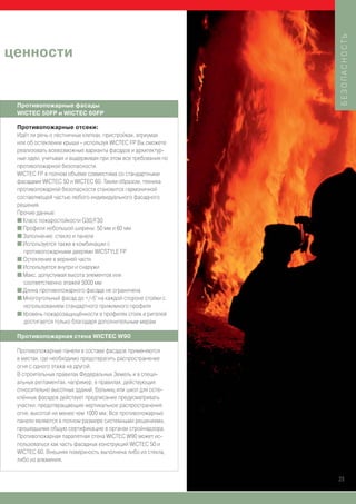 БЕЗОПАСНОСТЬ
ценности


 Противопожарные фасады
 WICTEC 50FP и WICTEC 60FP

 Противопожарные отсеки:
 Идёт ли речь о лестничных клетках, пристройках, атриумах
 или об остеклении крыши - используя WICTEC FP Вы сможете
 реализовать всевозможные варианты фасадов и архитектур-
 ные идеи, учитывая и выдерживая при этом все требования по
 противопожарной безопасности.
 WICTEC FP в полном объёме совместима со стандартными
 фасадами WICTEC 50 и WICTEC 60. Таким образом, техника
 противопожарной безопасности становится гармоничной
 составляющей частью любого индивидуального фасадного
 решения.
 Прочие данные:
 I Класс пожаростойкости G30/F30
 I Профили небольшой ширины: 50 мм и 60 мм
 I Заполнение: стекло и панели
 I Используется также в комбинации с
   противопожарными дверями WICSTYLE FP
 I Остекление в верхней части
 I Используется внутри и снаружи
 I Макс. допустимая высота элементов или
   соответственно этажей 5000 мм
 I Длина противопожарного фасада не ограничена
 I Многоугольный фасад до +/-5° на каждой стороне стойки с
   использованием стандартного прижимного профиля
 I Уровень пожарозащищённости в профилях стоек и ригелей
   достигается только благодаря дополнительным мерам

 Противопожарная стена WICTEC W90

 Противопожарные панели в составе фасадов применяются
 в местах, где необходимо предотвратить распространение
 огня с одного этажа на другой.
 В строительных правилах Федеральных Земель и в специ-
 альных регламентах, например, в правилах, действующих
 относительно высотных зданий, больниц или школ для осте-
 клённых фасадов действует предписание предусматривать
 участки, предотвращающие вертикальное распространения
 огня, высотой не менее чем 1000 мм. Все противопожарные
 панели являются в полном размере системными решениями,
 прошедшими общую сертификацию в органах стройнадзора.
 Противопожарная парапетная стена WICTEC W90 может ис-
 пользоваться как часть фасадных конструкций WICTEC 50 и
 WICTEC 60. Внешняя поверхность выполнена либо из стекла,
 либо из алюминия.


                                                              23
 