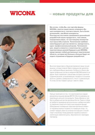 ИННОВАЦИИ




                 – новые продукты для


                 Мы хотим, чтобы Вы, как партнёр фирмы
                 WICONA, смогли существенно опередить Ва-
                 ших конкурентов и, соответственно, быть более
                 успешными, чем Ваши конкуренты.
                 Поэтому мы постоянно занимаемся дальнейшей
                 разработкой наших продуктов и, тем самым,
                 определяем новые, по-настоящему инноватив-
                 ные масштабы отрасли. Техническим требова-
                 нием будущего для нас является, прежде всего,
                 одно: профессиональный вызов. Теплоизоля-
                 ция, защита климата и строительство с учётом
                 перспективных реалий будущего для WICONA
                 представляют собой центральные тематические
                 области, которые всё больше и больше будут на-
                 ходить отражение в будущих разработках.




                 Мы хотим предоставить в Ваше распоряжение самые лучшие
                 решения, которые позволят Вам в совершенстве удовлетво-
                 рить требования Ваших заказчиков. Особенно в области фа-
                 садных профильных систем из алюминия WICONA является ли-
                 дером. Наше стремление к новшествам послужило причиной
                 созданию решений, устанавливающих стандарты в отношении
                 экологии, дизайна, универсальности, тепло- и шумоизоляции.
                 По этому пути мы пойдём и дальше - вместе с Вами.




                 Интегрированная солнцезащита

                 Принцип заключается в том, что в расположенных снаружи
                 декоративных крышках фасада WICTEC 50 интегрированы на-
                 правляющие шины для солнцезащиты. Таким образом не тре-
                 буется добавочный монтаж крепёжных болтов. Также в стойках
                 не требуется проведение дополнительных и добавочных работ
                 по сверлению отверстий на месте монтирования фасада.
                 Облицованные полимерным покрытием крепёжные элемен-
                 ты подъёмных жалюзи посажены на плавающие опоры, что
                 снижает передачу звука на основную конструкцию и способ-
                 ствует спокойному тихому движению подъёмных жалюзи и
                 компенсации изменения длины, обусловленного перепадом
                 температур.




24
 