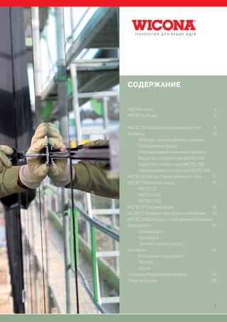 СОДЕРЖАНИЕ


WICONA Unisys                               4
WICTEC в общем                              6

WICTEC 50 Фасад стоечно-ригельного типа      8
Варианты                                    10
     HI Фасад с высоким уровнем изоляции
     Промышленный фасад
     Интегрированные прижимные профили
     Фасад типа стойка-стойка WICTEC 50P
     Фасад типа стойка-стойка WICTEC 50E
     Надстраиваемая конструкция WICTEC 50A
WICTEC 60 Фасад стоечно-ригельного типа     12
WICTEC Элементный фасад                     14
     WICTEC EL
     WICTEC EL60
     WICTEC 50EL
WICTEC FF Оконный фасад                     18
WICSKY 3 Фасад со структурным остеклением   20
WICTEC 50SG Фасад со структурным остеклением
Безопасность                                22
     Взломозащита
     Пулезащита
     Противопожарная защита
Инновации                                   24
     Встроенная солнцезащита
     TEmotion
     SunLite
Поддержка/Консультации на месте             26
Обзор продукции                             28




                                             3
 