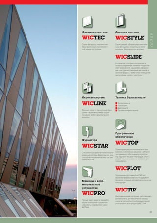Фасадная система                      Дверная система




                                                                                ОБЗОР
Серии фасадов с широким спек-         Серии дверей, обладающие всеми важ-
тром применения и интеллигент-        ными функциями относительно тепло-
ной схемой построения                 изоляции, безопасности и эстетики




                                      Раздвижные, подъёмно-раздвижные и
                                      складно-раздвижные элементы предостав-
                                      ляют возможность варьировать оформле-
                                      ние конструкции помещений магазинов и
                                      салонов продаж, а также жилых помещений,
                                      застеклённых террас и пристроек




Оконная система                       Техника безопасности

                                      I Взломозащита
                                      I Пулезащита
                                      I Дымозащита
Оконные серии с техническими функ-    I Противопожарная зашита
циями и возможностями в оформ-
лении для любого архитектурного
концепта




                                      Программное
                                      обеспечение
Фурнитура


                                      Ориентирующееся на практическое при-
Специально разработанные и концепи-   менение, комплексное решение в области
рованные системы фурнитуры для всех   программного обеспечения для работы
способов открывания оконных систем    над задачами построения фасадов, окон и
серии WICLINE                         дверей с высоким уровнем комфорта для
                                      пользователя




                                      Приложение программы AutoCAD для
                                      оказания профессиональной поддержки в
                                      процессе создания чертежей металлических
Машины и вспо-                        конструкций
могательные
устройства


                                      Информационная платформа, работающая в
                                      режиме online, для обеспечения повсед-
Полный пакет средств переработ-
                                      невно актуальной и полной документацией
ки для безопасной и рациональ-
                                      относительно всех продуктов WICONA
ной работы с профилями марки
WICONA

                                                                                31
 