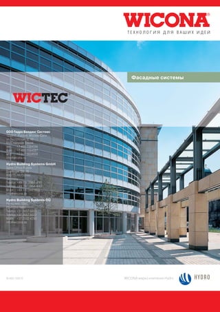 Фасадные системы




ООО Гидро Билдинг Системс
123317, Россия, Москва-Сити
ул. Тестовская, д. 10
БЦ Северная башня
тел.    +7 495 7084596
факс +7 495 7084597
моб. +7 917 5659559
info@wicona.ru
Hydro Building Systems GmbH
Sales Office Russia
Soeflinger Str. 70
89077 Ulm/Donau
Germany
Telefon +49 731 3984-445
Telefax +49 731 3984-440
Mobil +49 170 9991869
info@wicona.de
Hydro Building Systems OU
Parnu mnt. 139 f
EE-11317 Tallin
Telefon +37 2657 6605
Telefax +37 2657 6602
Mobil +37 2502 4290
info@wicona.de




RU493/103010                  WICONA марка компании Hydro
 