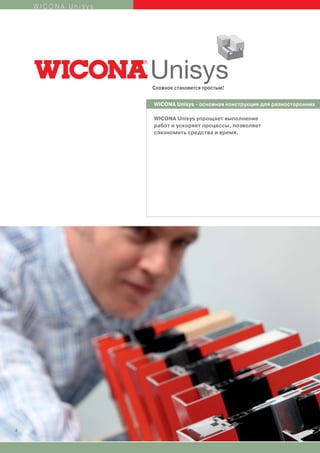 WICONA Unisys




                    Сложное становится простым!


                    WICONA Unisys - основная конструкция для разносторонних

                    WICONA Unisys упрощает выполнение
                    работ и ускоряет процессы, позволяет
                    сэкономить средства и время.




4
 