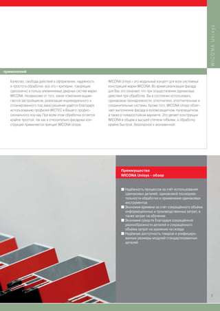 WICONA Unisys
применений

   Качество, свобода действий в оформлении, надежность     WICONA Unisys - это модульный концепт для всех системных
   и простота обработки: все это - критерии, говорящие     конструкций марки WICONA. Во время реализации фасада
   однозначно в пользу алюминиевых дверных систем марки    для Вас это означает, что при осуществлении одинаковых
   WICONA. Независимо от того, какие пожелания выдви-      действий при обработке, Вы в состоянии использовать
   гаются застройщиком, реализация индивидуального и       одинаковые принадлежности, уплотнители, уплотнительные и
   спланированного под заказ решения удаётся благодаря     соединительные системы. Кроме того, WICONA Unisys облег-
   использованию профилей WICTEC и Вашего профес-          чает выполнение фасада в взломозащитном, пулезащитном,
   сионального ноу-хау. При всем этом обработка остается   а также в пожаростойком варианте. Это делает конструкции
   крайне простой, так как и относительно фасадных кон-    WICONA в общем в высшей степени гибкими, а обработку
   струкций применяется принцип WICONA Unisys.             крайне быстрой, безопасной и экономичной.




                                                                  Преимущества
                                                                  WICONA Unisys - обзор


                                                                  I Надёжность процессов за счёт использования
                                                                    одинаковых деталей, одинаковой последова-
                                                                    тельности обработки и применения одинаковых
                                                                    инструментов
                                                                  I Экономия времени за счёт сокращённого объёма
                                                                    информационных и производственных затрат, а
                                                                    также затрат на обучение
                                                                  I Экономия средств благодаря сокращённой
                                                                    разнообразности деталей и сокращённого
                                                                    объёма затрат на хранение на складе
                                                                  I Надёжная доступность товаров и унифициро-
                                                                    ванные размеры модулей стандартизованных
                                                                    деталей




                                                                                                                      5
 