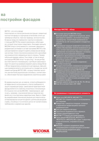ва




                                                                                                                    ВВЕДЕНИЕ
постройки фасадов

                                                               Фасады WIСTEC - обзор
 WICTEC - это и есть фасад!
 Классическая ли стоечно-ригельная конструкция, элементный,    I На основе принципа WICONA Unisys:
 оконный или фасад со структурным остеклением, вплоть до         Высокий уровень надёжности процессов, эконо-
 трёхмерных объектов, таких как пирамиды, многоугольники,        мия средств и времени, несложная специфика
 бочарные своды или перекрытие с круглым основанием -            производства, низкий объём применения ин-
 с помощью WICTEC Вы сможете реализовать любой вари-             струментов за счёт использования стандартных
 ант, который только можно представить. Благодаря принципу       деталей
                                                               I Равномерная градация профилей по монтажной
 WICONA Unisys и сопоставимости с оконными, дверными и
                                                                 глубине обуславливает наличие возможности до-
 раздвижными системами в составе программы WICTEC в Ва-
                                                                 стичь соответствия различным статистическим
 шем распоряжении находится крайне универсальная фасад-
                                                                 требованиям экономичным образом с оптимизи-
 ная система. Спектр технических возможностей и разнообра-       рованным использованием материалов
 зие возможностей в оформлении просто огромны. Пример:         I Надёжность функциональности благодаря выпол-
 небольшая видимая ширина. Они в моде, но тем не менее,          ненному в соответствии с градацией сплошному
 конструкции WICONA не все “на одно лицо”, так как для Вас,      водоотводу (уровни E1 по E3)
 как ответственного планировщика, и для Ваших заказчиков в     I Несложное стоечно-ригельное соединение -
 виде пяти различных размеров видимой ширины между 50 мм         с или без коннектора
 и 90 мм предусмотрены возможности для вариации. Дальней-      I Посадка уплотнителей с возможностью вращения
 шим примером является изготовленный из стандартных частей       для реализации многоугольных конструкций
                                                               I Фасадная анкерная система WICTEC AN
 элементный фасад WICTEC 50EL, которые позволяют выпол-
                                                               I Посредством использования немногочисленных
 нять монтаж более рациональным способом и, соответствен-
                                                                 дополнительных частей возможно выполнение в
 но, обеспечивают быстрое продвижение строительных работ.
                                                                 взломозащитном, пулезащитном и противопожар-
                                                                 ном вариантах с идентичными размерами види-
                                                                 мой ширины профиля
 Во времена высоких цен на энергию, острой необходимости       I Видимая ширина профиля 50, 60, 65, 70 и 90 мм
 её эффективного использования и строгих требований по         I Знак CE в соответствии с EN 13830

 защите окружающей среды, самой важной характеристикой
 фасада является его свойство относительно теплоизоляции.
 В отношении этих систем WICONA - первопроходчик, идёт
 ли речь, например, о высококачественных покрытиях про-        Встраиваемые открывающиеся элементы
 филей или о конструктивных характеристиках. Вместе с Вами
 мы разрабатываем технические решения для энергетически        I Серии окон WICLINE 65, WICLINE 77 и
 оптимизированных концептов зданий с длительным ресурсом         WICLINE 125 с видимо и скрыто интегрированны-
 службы, способных и по истечении долгих лет соответствовать     ми створками
 требованиям к современным зданиям.                            I Поворотные, поворотно-откидные, откидные
                                                                 и параллельно выдвигающиеся наклонно-
                                                                 раздвижные окна
                                                               I Окна для поверхностей крыш
                                                               I Параллельно-выдвижное окно и фрамуга
                                                               I Створки среднеподвесного типа
                                                               I WICLINE 77 Створка для проветривания
                                                               I Серии дверей WICSTYLE 65, WICSTYLE 77,
                                                                  WICSTYLE 81 и WICSTYLE 88, в одно- и двухствор-
                                                                 чатом исполнении, открываются внутрь
                                                                 и наружу
                                                               I WICSLIDE подъёмно-раздвижные двери,
                                                                 складывающиеся и раздвигающиеся установки
                                                               I Автоматическая раздвижная дверь
                                                                 WICSTYLE 65 ED
                                                                                                                    7
 