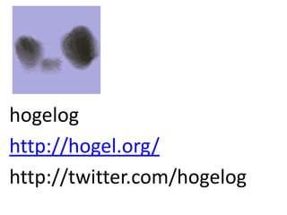 hogelog
http://hogel.org/
http://twitter.com/hogelog
 