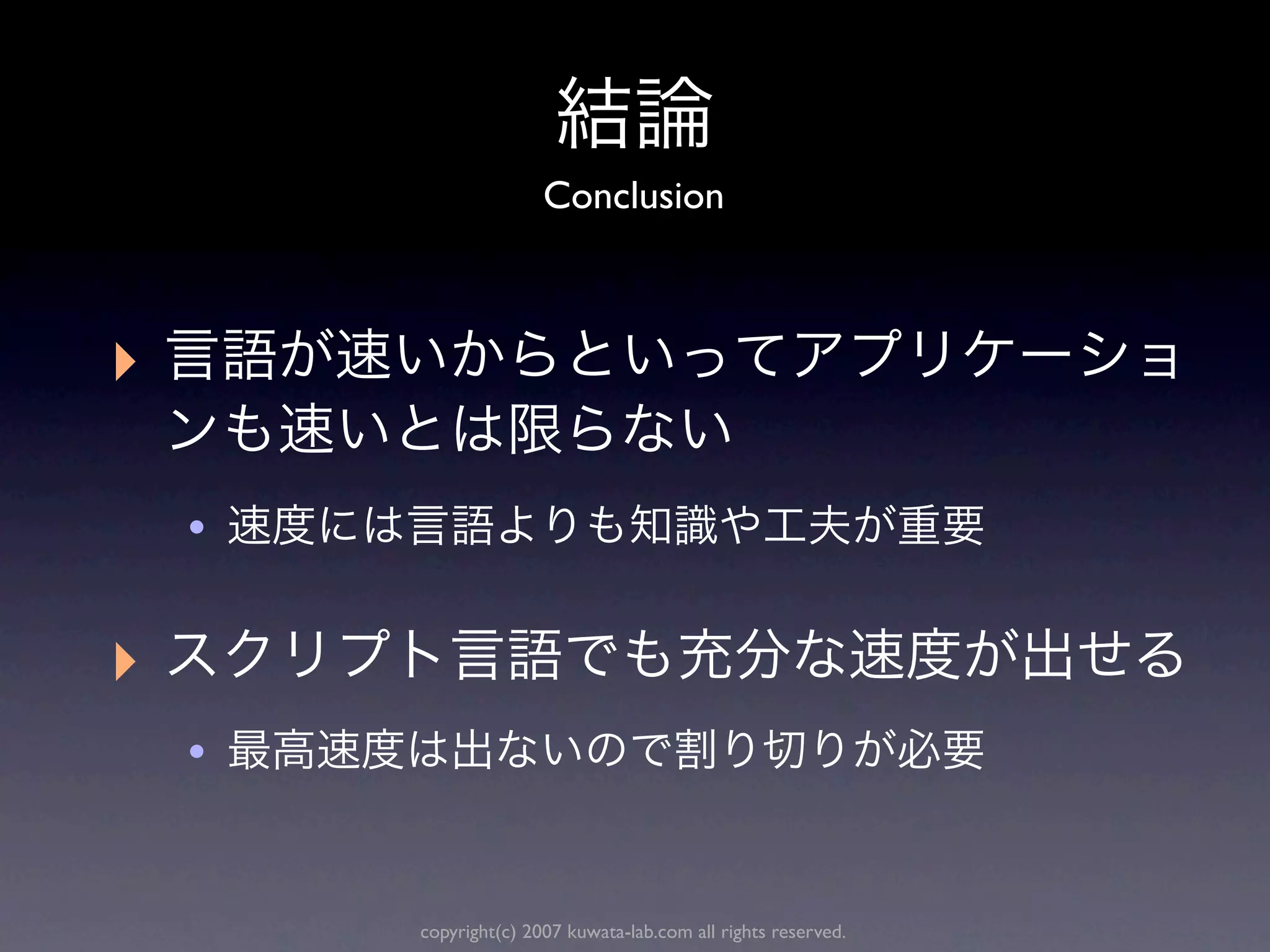 Conclusion



‣

    •

‣
    •


        copyright(c) 2007 kuwata-lab.com all rights reserved.
 