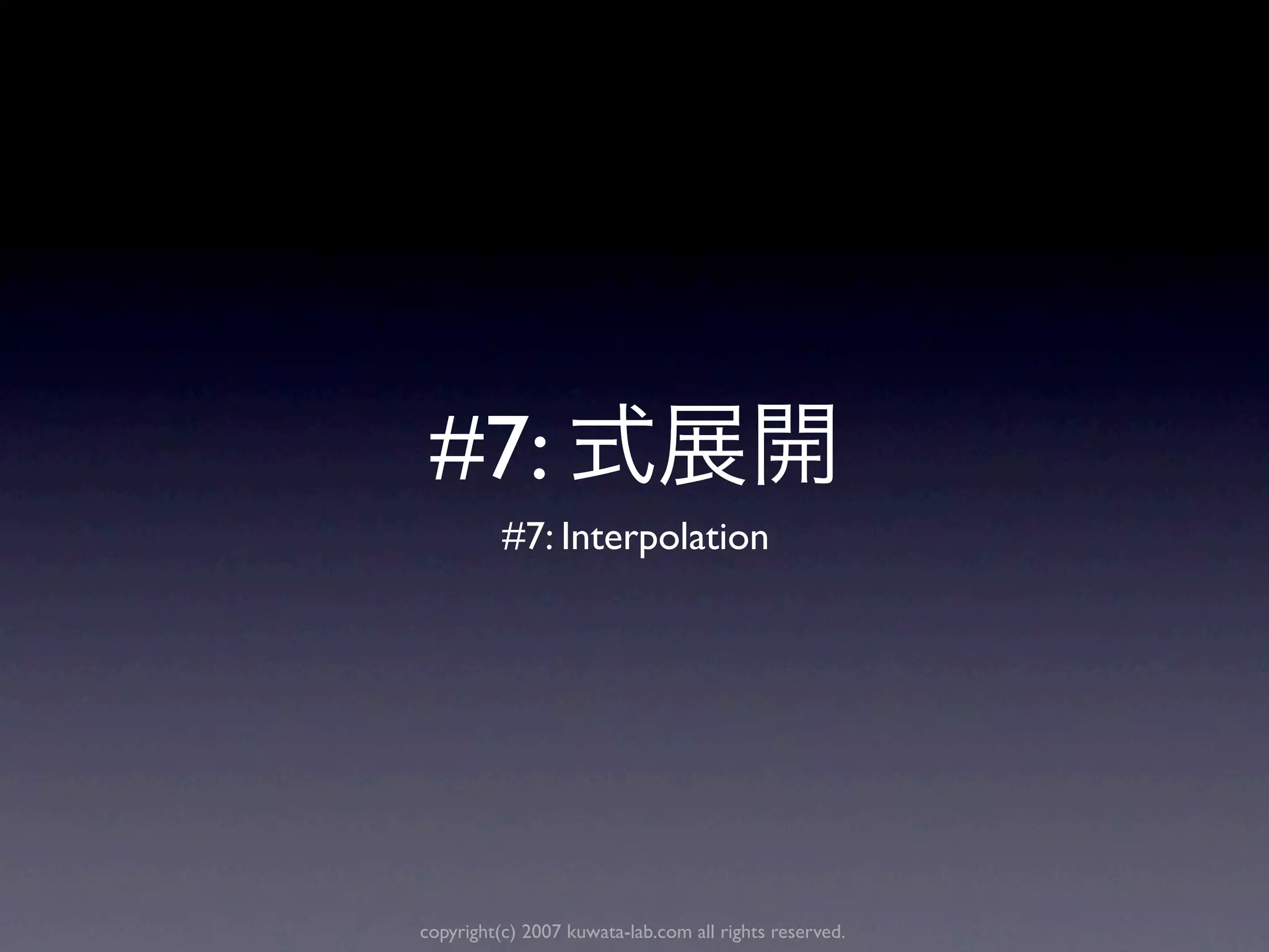 #7:
          #7: Interpolation




copyright(c) 2007 kuwata-lab.com all rights reserved.
 