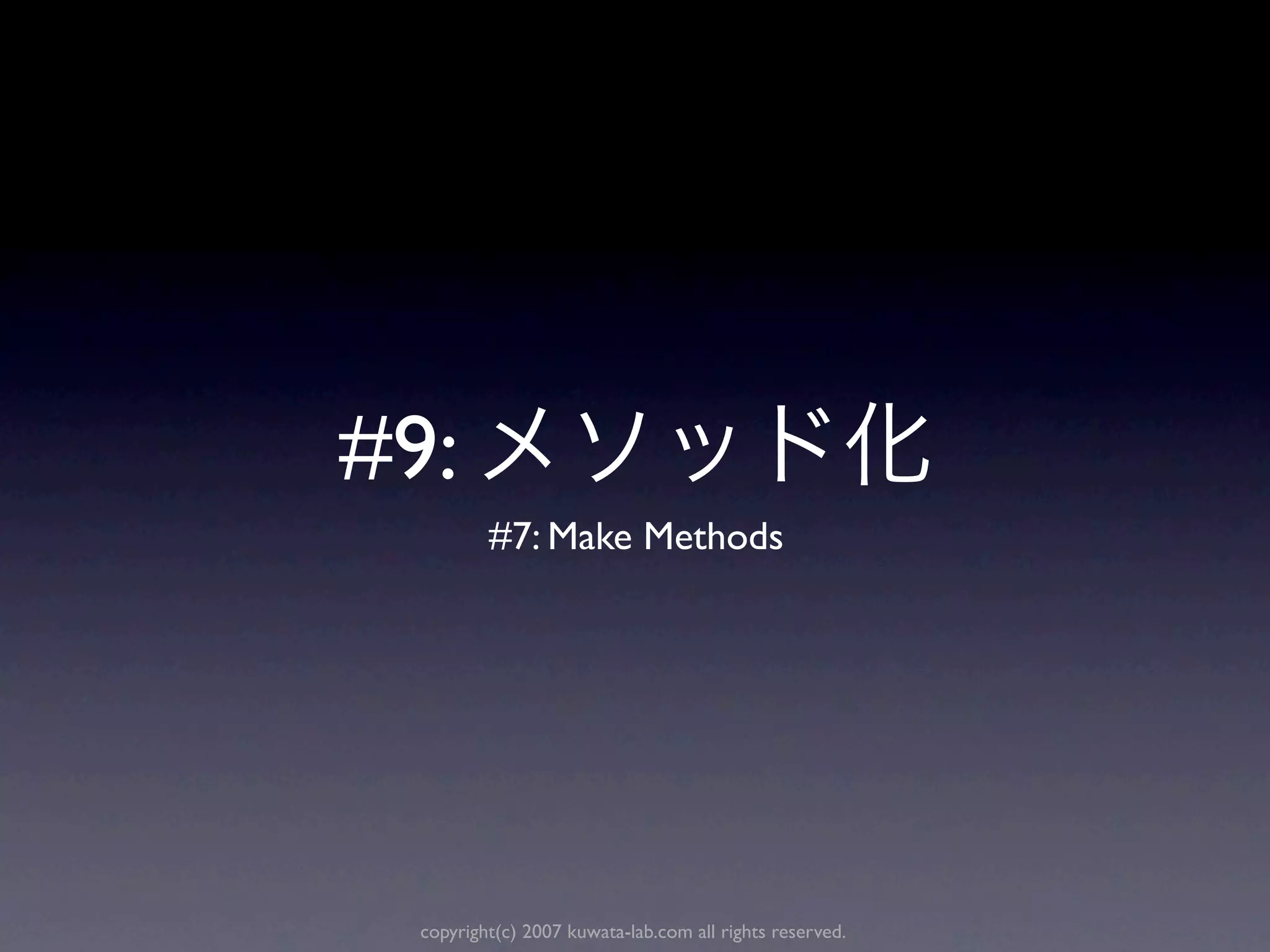 #9:
          #7: Make Methods




  copyright(c) 2007 kuwata-lab.com all rights reserved.
 