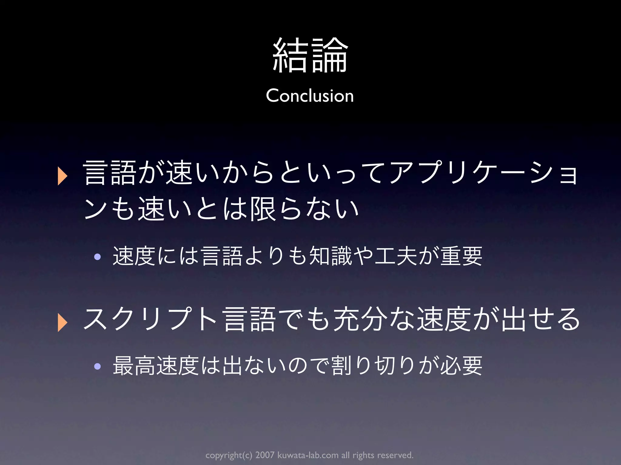 Conclusion



‣

    •

‣
    •


        copyright(c) 2007 kuwata-lab.com all rights reserved.
 