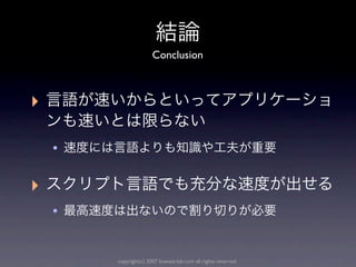 Conclusion



‣

    •

‣
    •


        copyright(c) 2007 kuwata-lab.com all rights reserved.
 