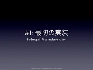 #1:
MyEruby#1: First Implementation




  copyright(c) 2007 kuwata-lab.com all rights reserved.
 