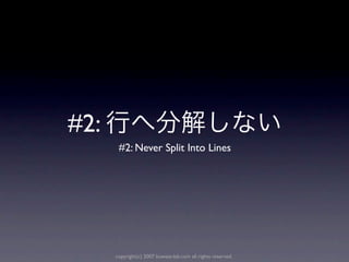 #2:
       #2: Never Split Into Lines




      copyright(c) 2007 kuwata-lab.com all rights reserved.
 