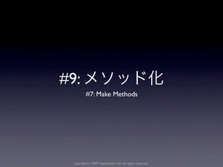 #9:
          #7: Make Methods




  copyright(c) 2007 kuwata-lab.com all rights reserved.
 