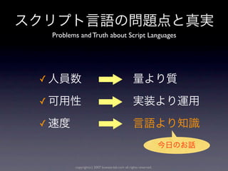 Problems and Truth about Script Languages




✓

✓

✓



           copyright(c) 2007 kuwata-lab.com all rights reserved.
 