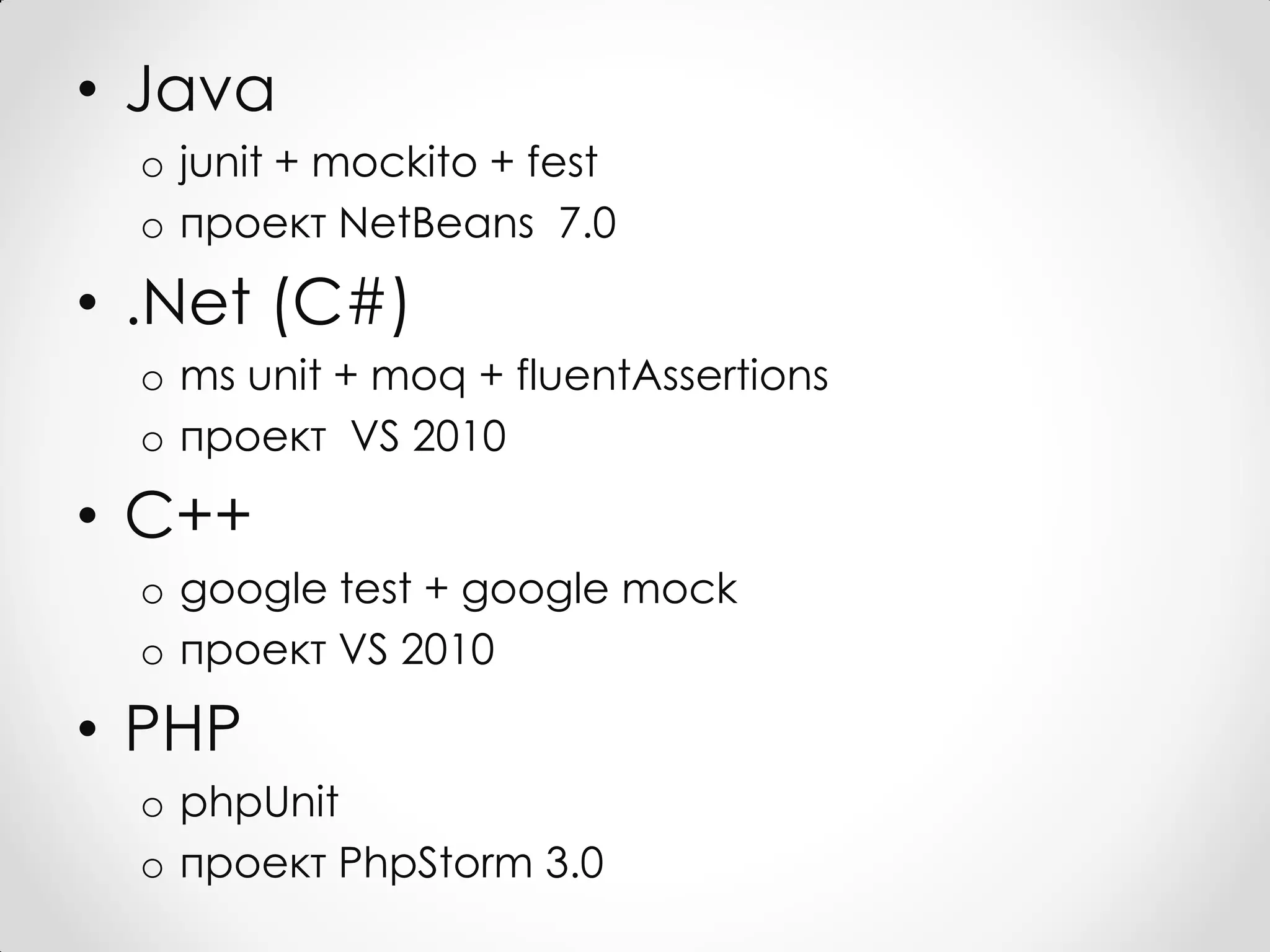 • Java
  o junit + mockito + fest
  o проект NetBeans 7.0

• .Net (C#)
  o ms unit + moq + fluentAssertions
  o проект VS 2010

• C++
  o google test + google mock
  o проект VS 2010

• PHP
  o phpUnit
  o проект PhpStorm 3.0
 
