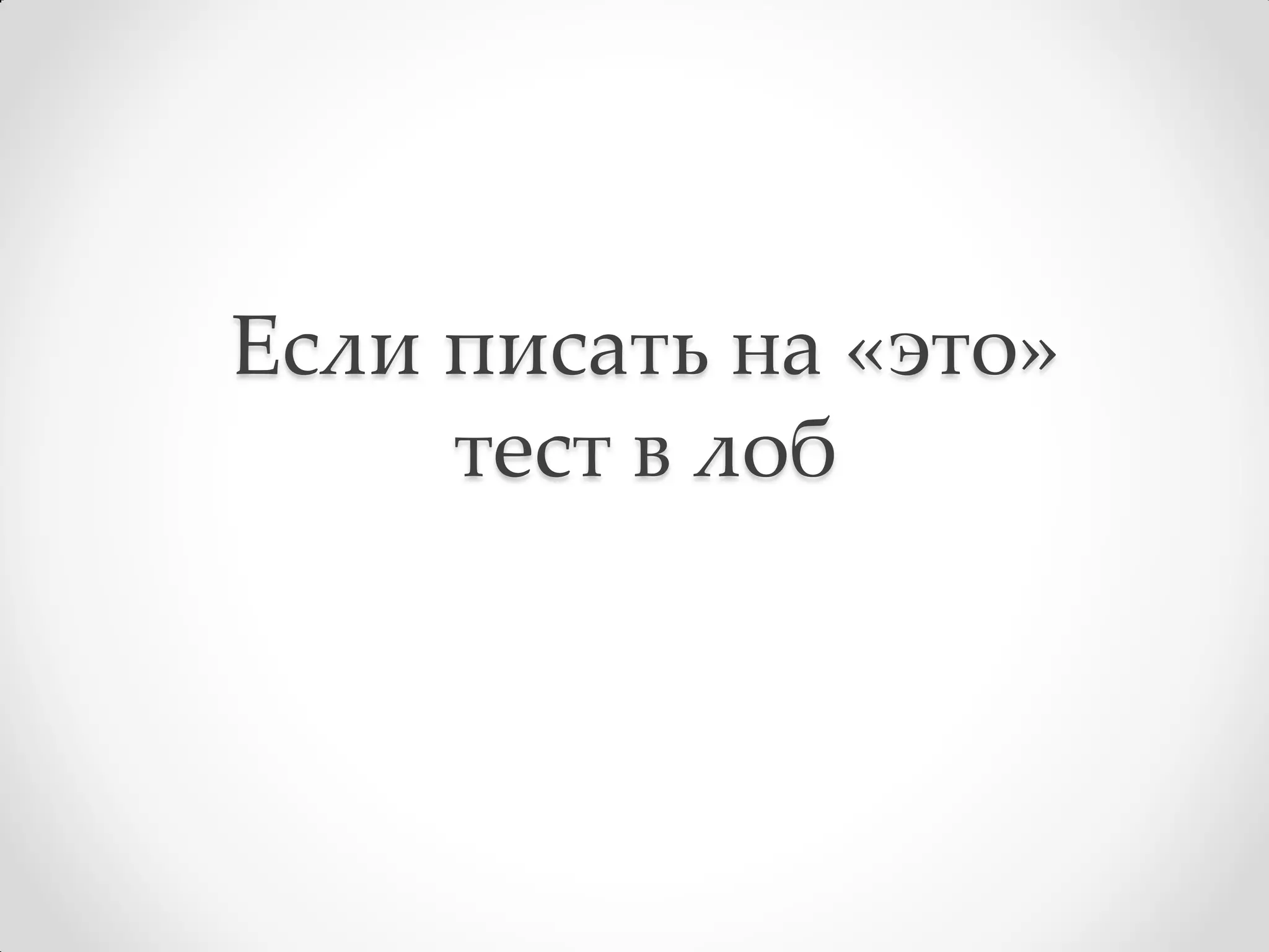 Если писать на «это»
     тест в лоб
 