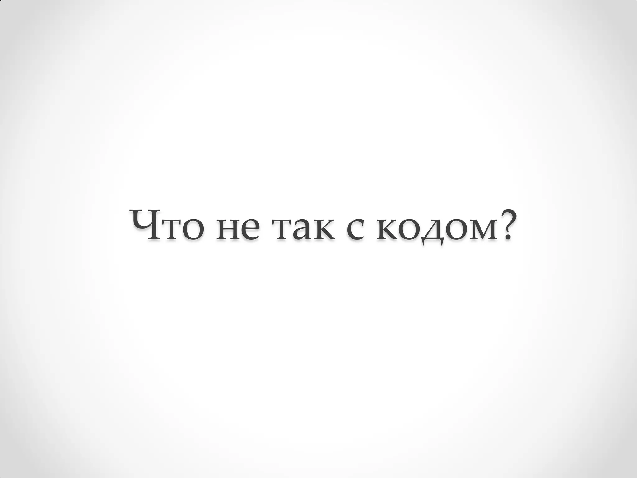 Что не так с кодом?
 