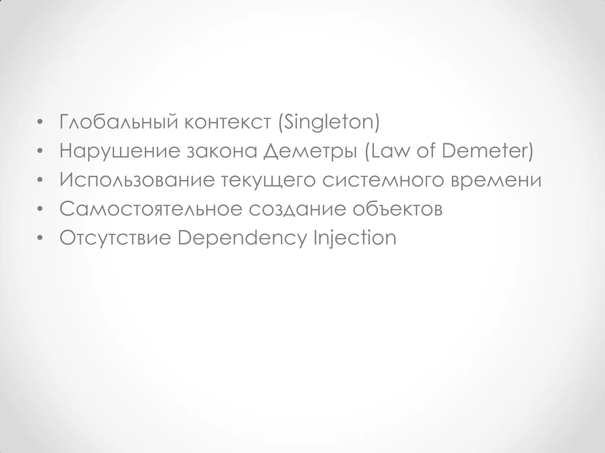 •   Глобальный контекст (Singleton)
•   Нарушение закона Деметры (Law of Demeter)
•   Использование текущего системного времени
•   Самостоятельное создание объектов
•   Отсутствие Dependency Injection
 