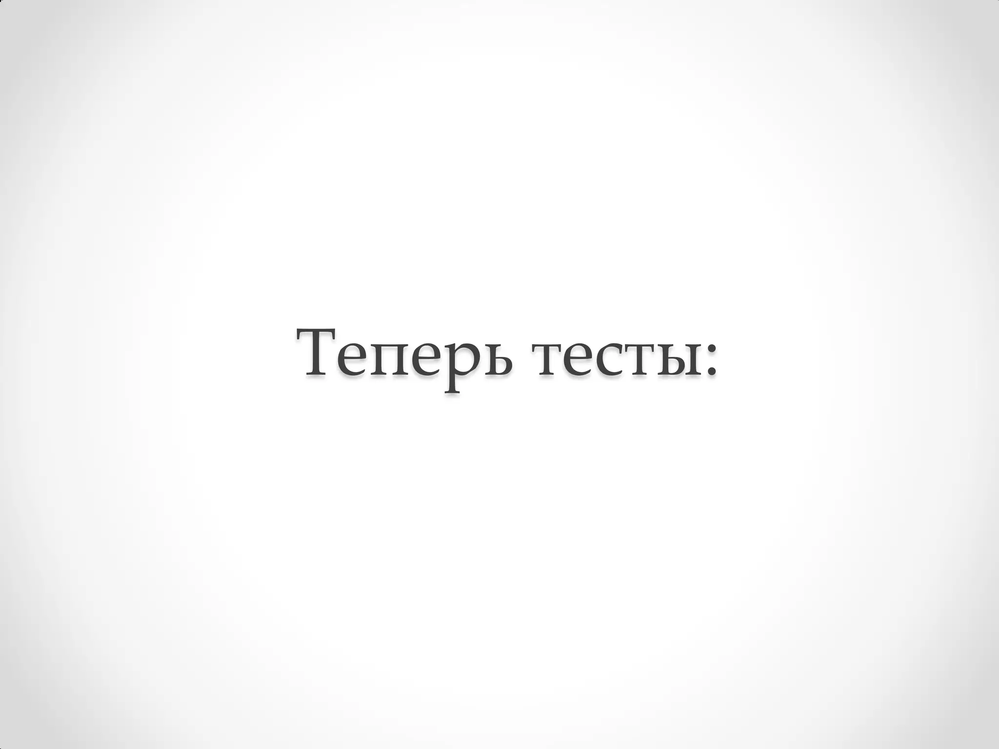 Теперь тесты:
 