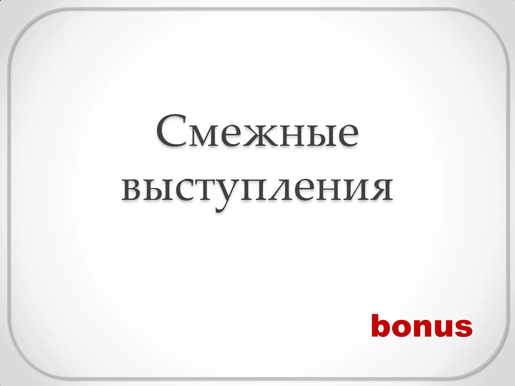 Смежные
выступления


          bonus
 