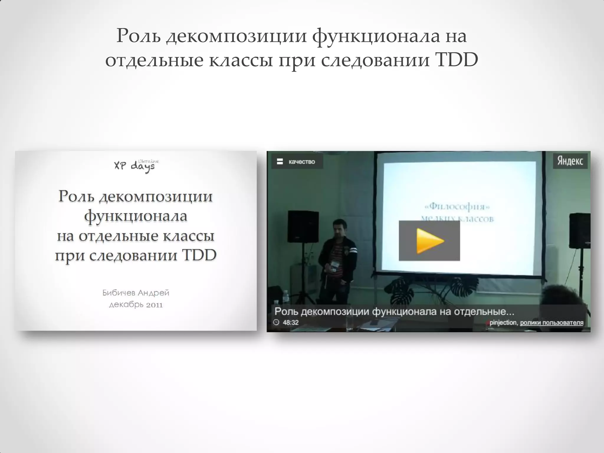 Роль декомпозиции функционала на
отдельные классы при следовании TDD
 