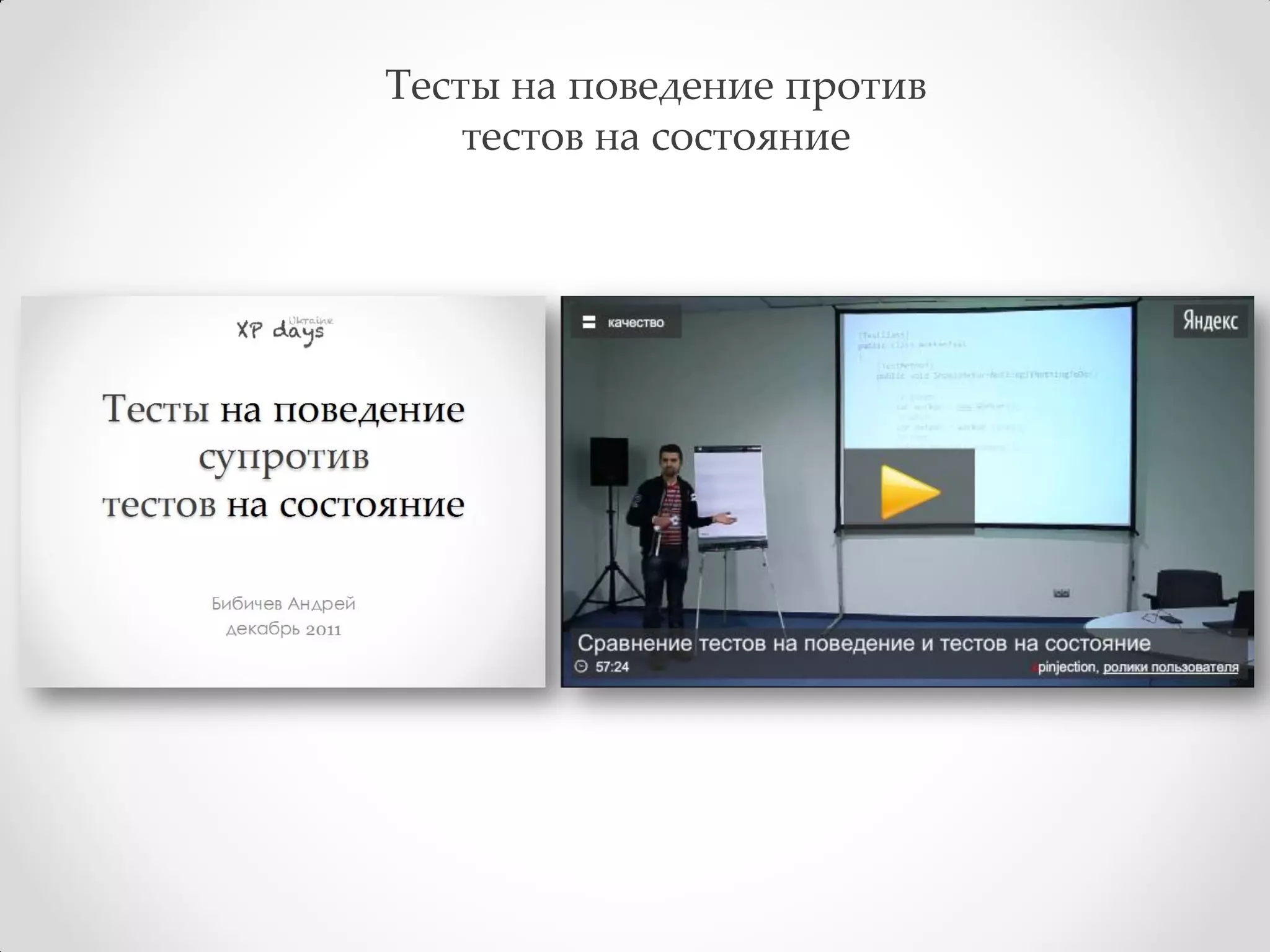 Тесты на поведение против
    тестов на состояние
 